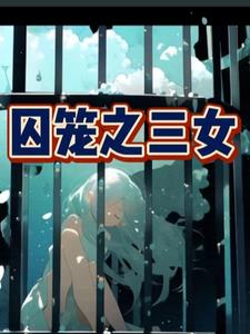 囚笼之爱漫画免费在线观看